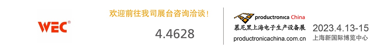 慕尼黑上海电子生产设备展（2023年4月13-15日）